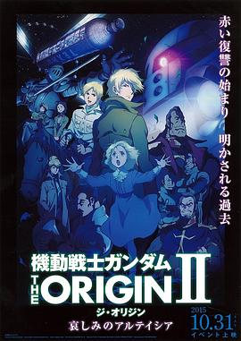 丝瓜视频《机动战士高达 THE ORIGIN Ⅱ 悲伤的阿尔黛西亚》免费在线观看