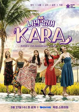 丝瓜视频《只有没有我，KARA》免费在线观看