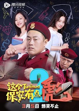 丝瓜视频《这个保安有点彪2》免费在线观看