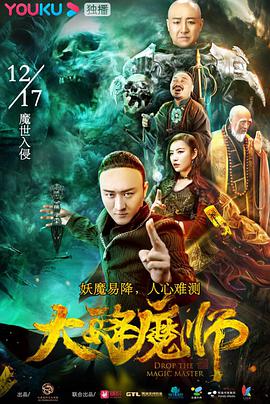 丝瓜视频《大降魔师》免费在线观看