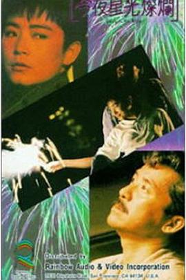 丝瓜视频《今夜星光灿烂1988》免费在线观看