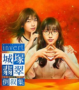 电视剧《invert 城塚翡翠倒叙集》全集在线免费观看