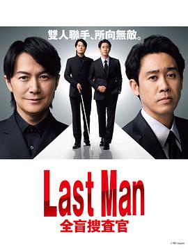 丝瓜视频《LAST MAN-全盲搜查官-》免费在线观看