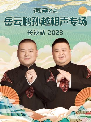 丝瓜视频《德云社岳云鹏孙越相声专场长沙站 2023》免费在线观看