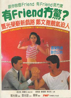 丝瓜视频《有Friend无惊 有Friend冇驚》免费在线观看