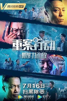 丝瓜视频《重案行动之限时拯救粤语版》免费在线观看