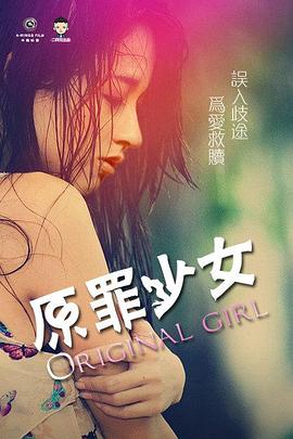 丝瓜视频《原罪少女》免费在线观看