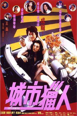 丝瓜视频《城市猎人1993》免费在线观看