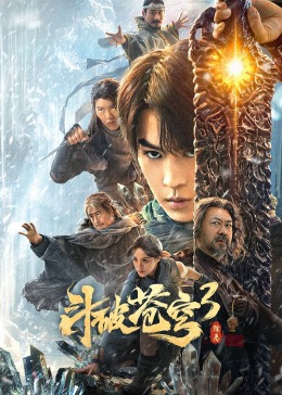 丝瓜视频《斗破苍穹3：除恶》免费在线观看