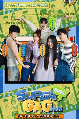 丝瓜视频《Super嘎嘎man》免费在线观看