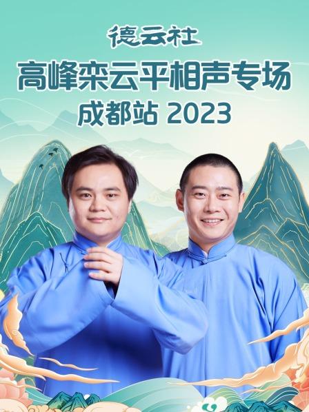 丝瓜视频《德云社高峰栾云平相声专场成都站2023》免费在线观看