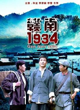 丝瓜视频《赣南1934》免费在线观看