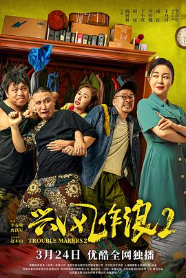 电影《兴风作浪2》完整版在线免费观看