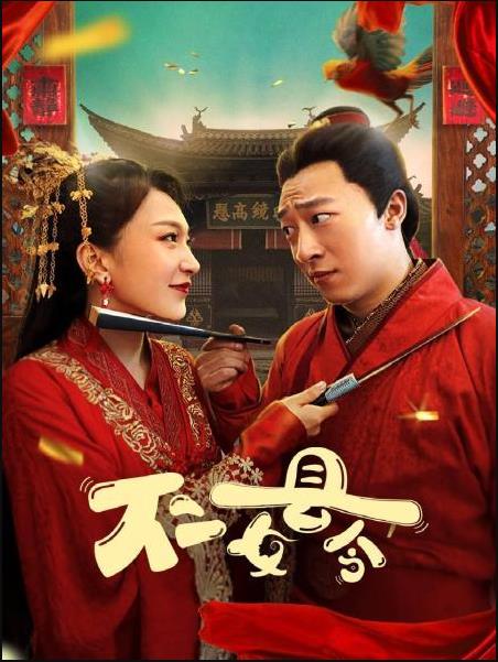 丝瓜视频《不二女县令》免费在线观看