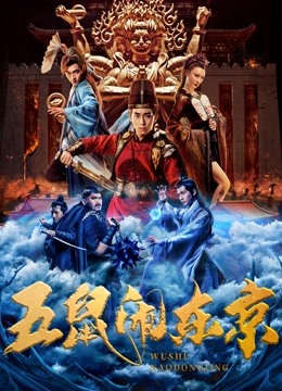 丝瓜视频《五鼠闹东京》免费在线观看