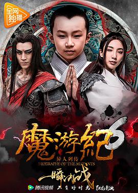 丝瓜视频《魔游纪6：一瞬决战》免费在线观看