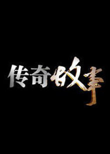 丝瓜视频《传奇故事2023》免费在线观看