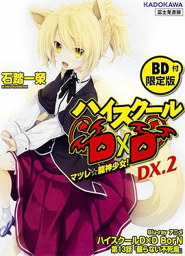 丝瓜视频《恶魔高校D×D BorN OAD》免费在线观看