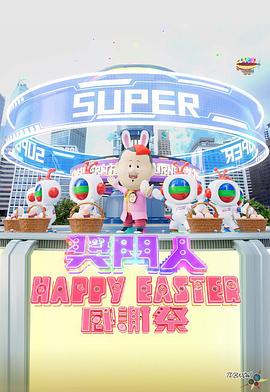 丝瓜视频《奖门人Happy Easter感谢祭》免费在线观看