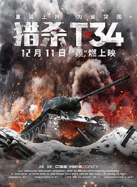 丝瓜视频《猎杀T34（普通话）》免费在线观看