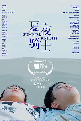 丝瓜视频《夏夜骑士》免费在线观看