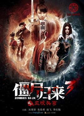 丝瓜视频《僵尸归来3：风吹头弯》免费在线观看