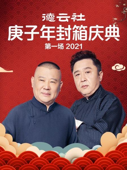 丝瓜视频《德云社庚子年封箱庆典第一场2021》免费在线观看