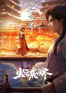 丝瓜视频《完美世界剧场版》免费在线观看