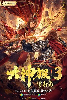 丝瓜视频《大神猴3情劫篇》免费在线观看