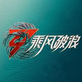 丝瓜视频《乘风破浪 加更版》免费在线观看