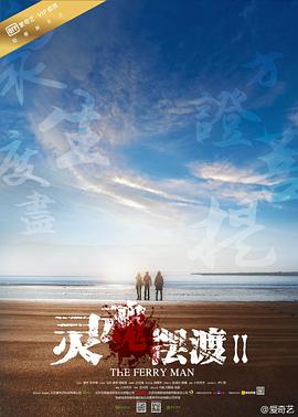 电视剧《灵魂摆渡2》1080p在线免费观看