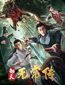 丝瓜视频《御天无常传》免费在线观看