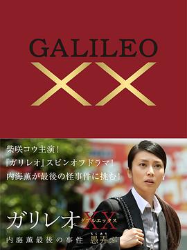 丝瓜视频《神探伽利略XX 内海薰最后的案件 愚弄 ガリレオXX 内海薫最後の事件 愚弄ぶ》免费在线观看