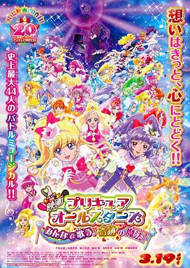 丝瓜视频《光之美少女All Stars 大家一起歌唱奇迹的魔法！》免费在线观看