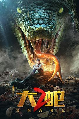 丝瓜视频《大蛇2》免费在线观看