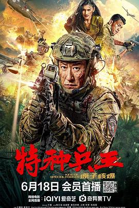 丝瓜视频《特种兵王之原子核爆》免费在线观看