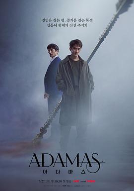 丝瓜视频《Adamas》免费在线观看