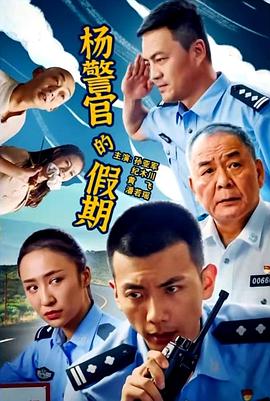 丝瓜视频《杨警官的假期》免费在线观看