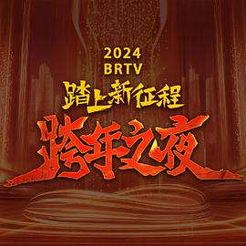 丝瓜视频《2024北京卫视跨年晚会》免费在线观看