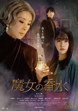 电影《魔女の香水》4k免费在线观看