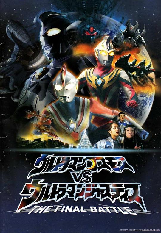 丝瓜视频《高斯奥特曼VS杰斯提斯奥特曼 最终决战 ウルトラマンコスモスVSウルトラマンジャスティス THE FINAL BATTLE》免费在线观看