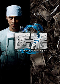 丝瓜视频《医龙2》免费在线观看