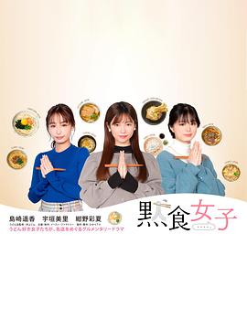 丝瓜视频《默食女子》免费在线观看