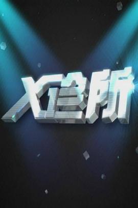 丝瓜视频《X诊所》免费在线观看