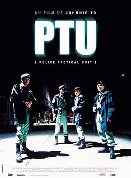 丝瓜视频《机动部队 PTU》免费在线观看