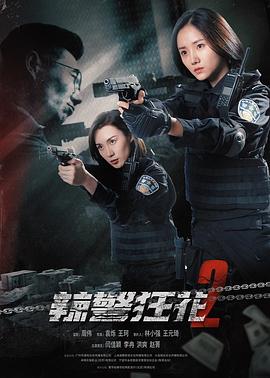 丝瓜视频《辣警狂花2》免费在线观看