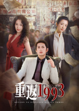 丝瓜视频《重返1993》免费在线观看