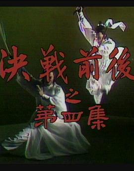 丝瓜视频《陆小凤传奇之决战前后1977》免费在线观看