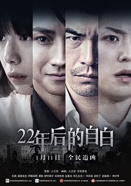 丝瓜视频《22年后的自白》免费在线观看