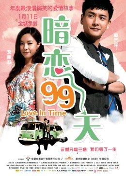 丝瓜视频《暗恋99天》免费在线观看